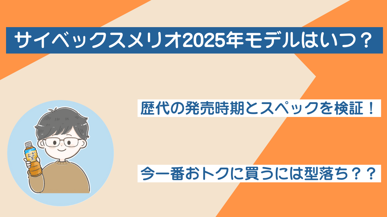 サイベックスメリオ2025モデルはいつ発売？歴代モデルから徹底予想！