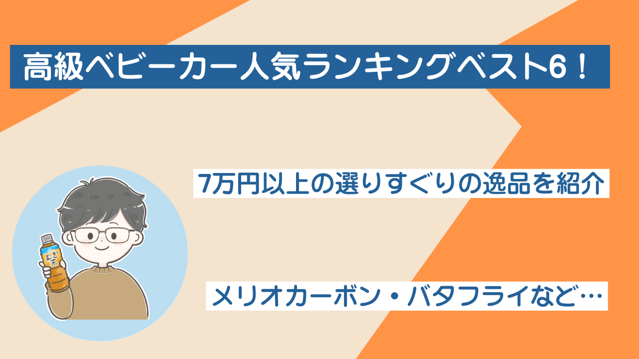 高級ベビーカー人気ランキングベスト6！7万円以上の選りすぐりの逸品を 