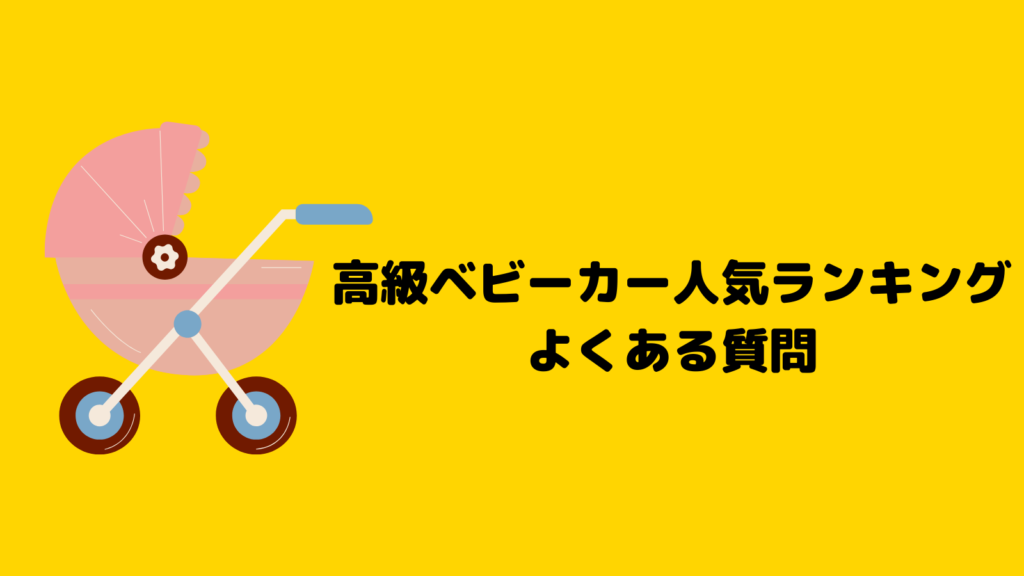 高級ベビーカー人気ランキングベスト6！7万円以上の選りすぐりの逸品を紹介