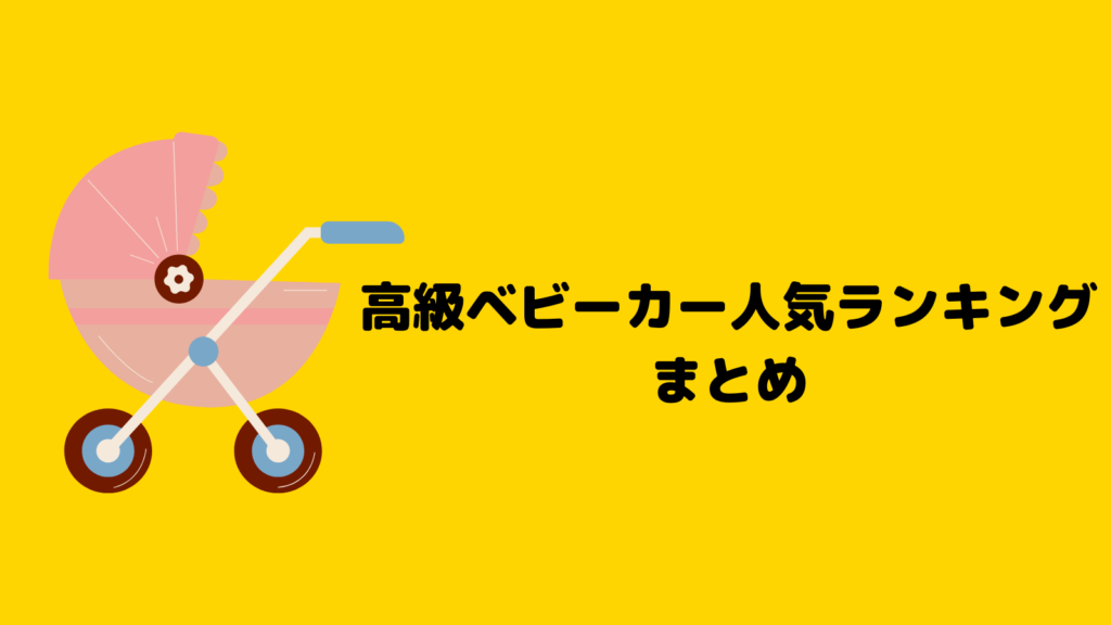 高級ベビーカー人気ランキングベスト6！7万円以上の選りすぐりの逸品を紹介