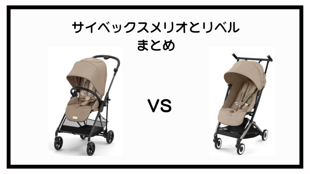 サイベックスメリオとリベルどっち！12個の違いを徹底比較！