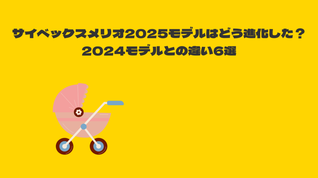 サイベックスメリオ2025と2024の違い6選！最新メリオは●●できる！？