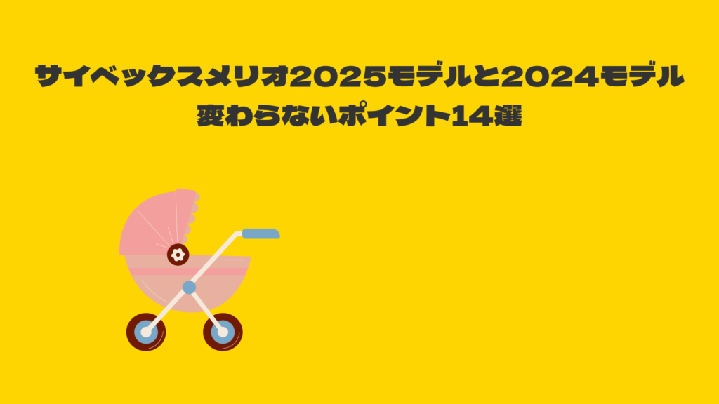 サイベックスメリオ2025と2024違い6選！最新メリオは●●できる！？