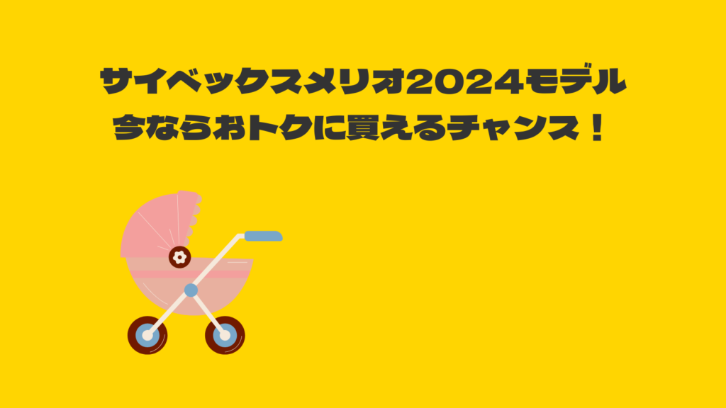 サイベックスメリオ2025と2024違い6選！最新メリオは●●できる！？