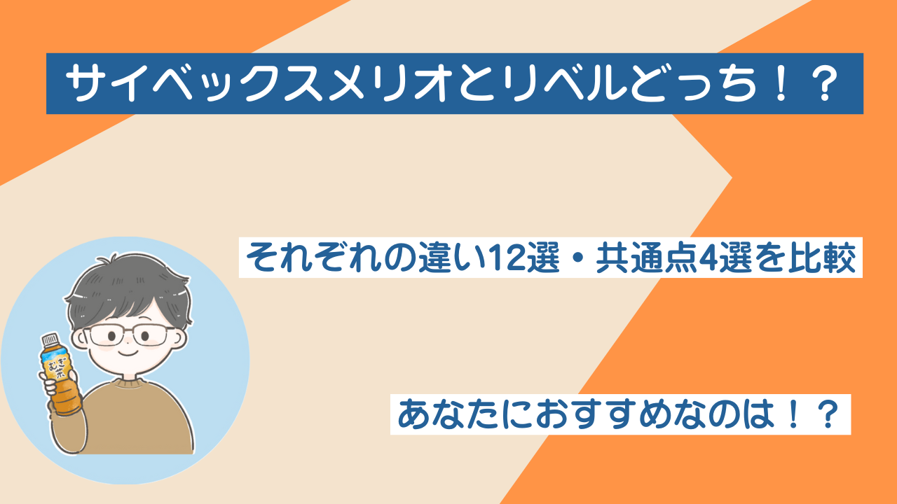 サイベックスメリオとリベルどっち！12個の違いを徹底比較！