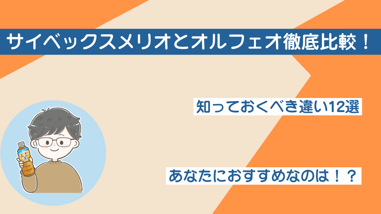 サイベックスメリオとオルフェオ徹底比較！知っておくべき違い12選