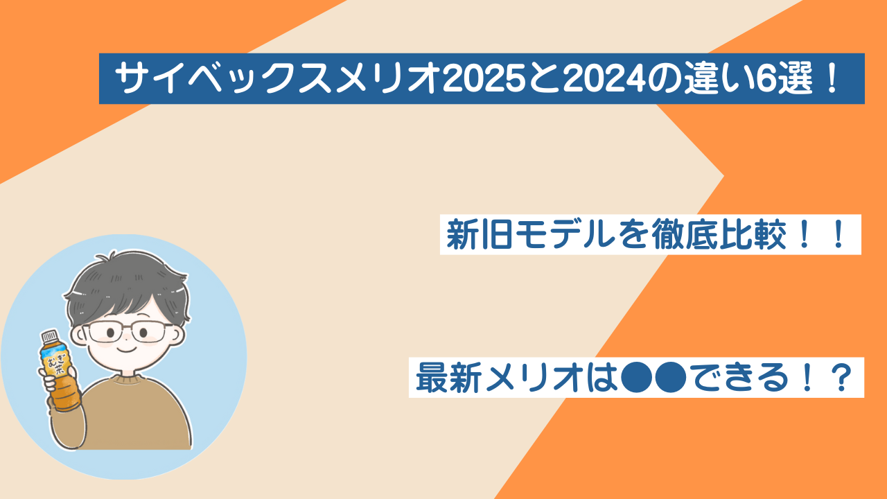 サイベックスメリオ2025と2024の違い6選！最新メリオは●●できる！？