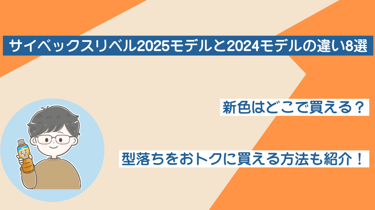 サイベックスリベル2025と2024の違い8選！最新リベルはずり落ちない 