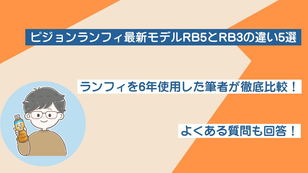 ピジョンランフィ2025モデルのRB5登場！RB3との違い5選 – アラフォー 