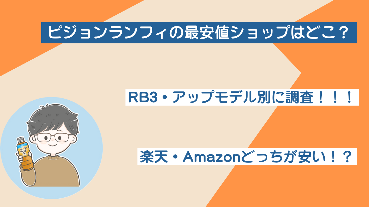 ピジョンランフィの最安値ショップはどこ？RB3・アップモデル別に調査！