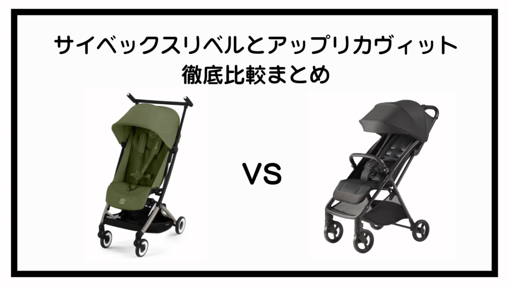 サイベックスリベルとアップリカヴィットの違いは？ポイントは10点