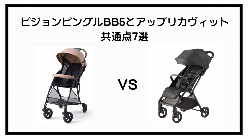 ピジョンビングルBB5とアップリカヴィットの違いは？ポイントは10個