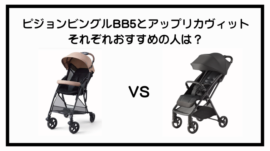 ピジョンビングルBB5とアップリカヴィットの違いは？ポイントは10個