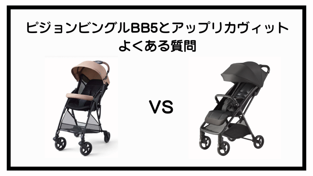 ピジョンビングルBB5とアップリカヴィットの違いは？ポイントは10個