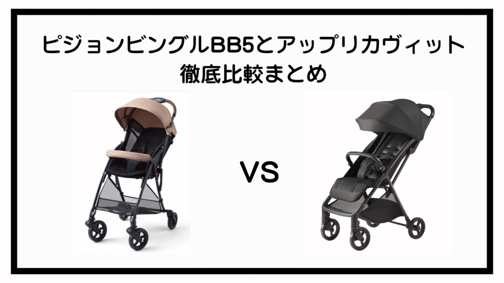 ピジョンビングルBB5とアップリカヴィットの違いは？ポイントは10個