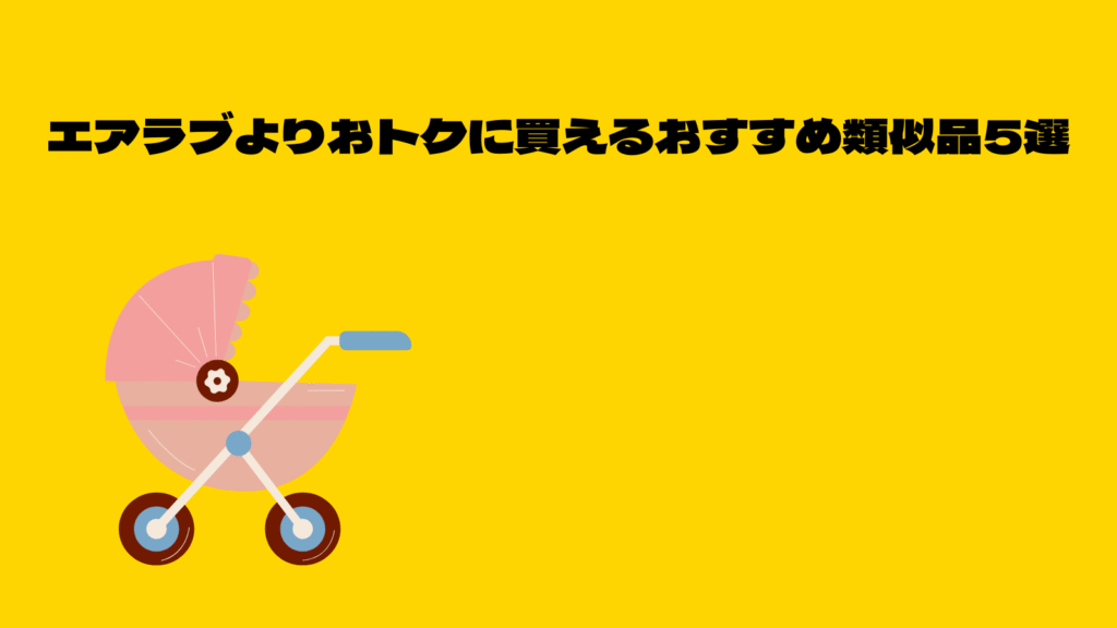 エアラブの類似品ってどう？おトクに買えるおすすめファンシート5選
