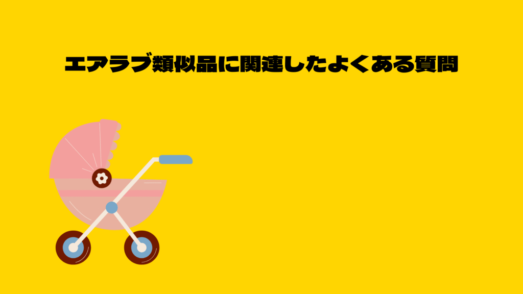 エアラブの類似品ってどう？おトクに買えるおすすめファンシート5選