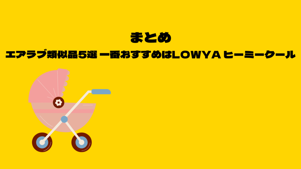 エアラブの類似品ってどう？おトクに買えるおすすめファンシート5選