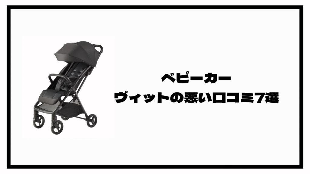 アップリカのB型ベビーカー、ヴィットの口コミは？チェックすべき7点