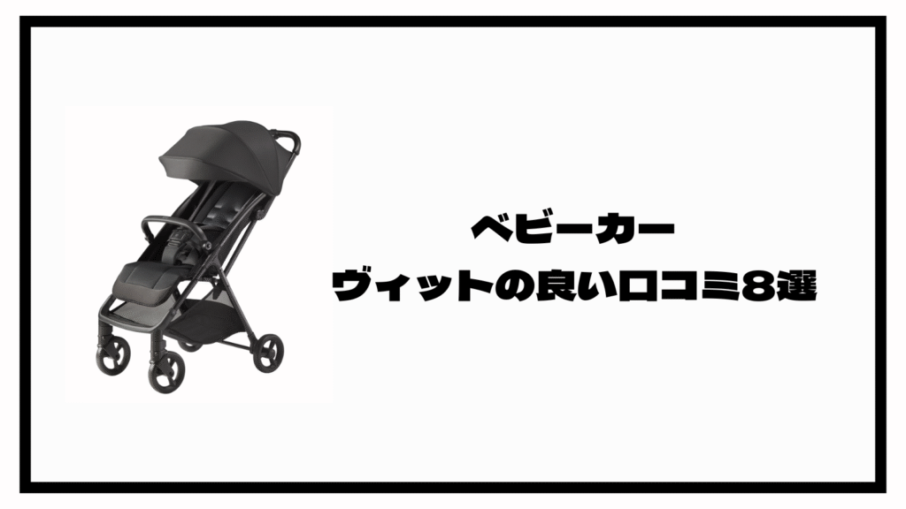 アップリカのB型ベビーカー、ヴィットの口コミは？チェックすべき7点