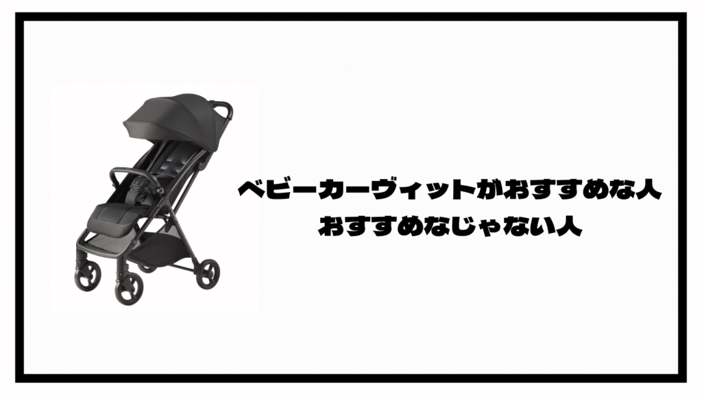 アップリカのB型ベビーカー、ヴィットの口コミは？チェックすべき7点