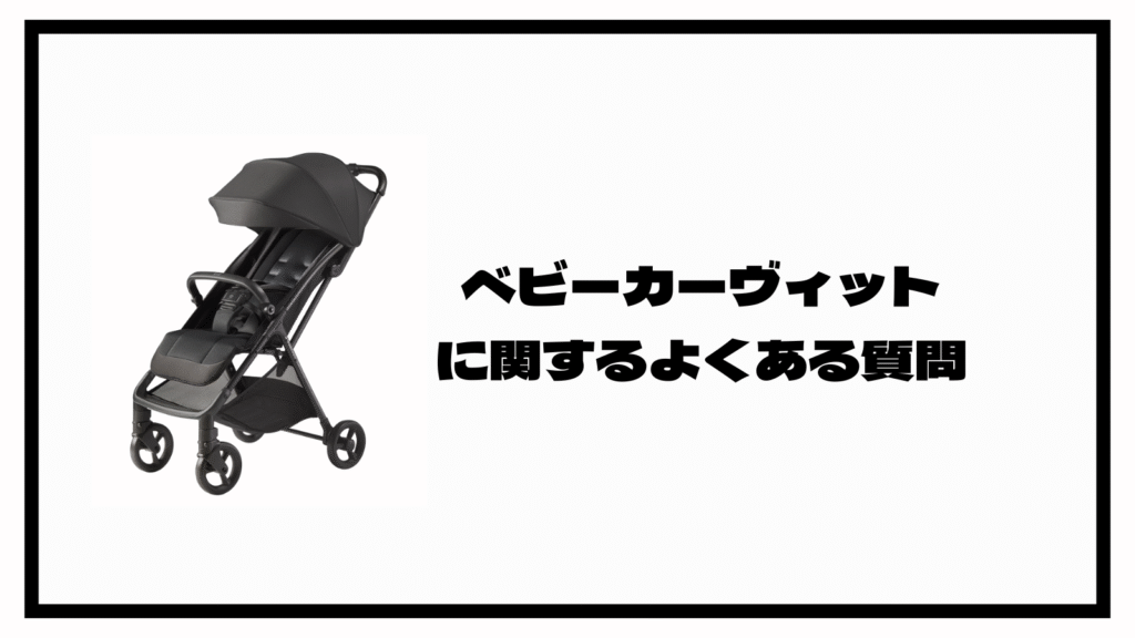 アップリカのB型ベビーカー、ヴィットの口コミは？チェックすべき7点