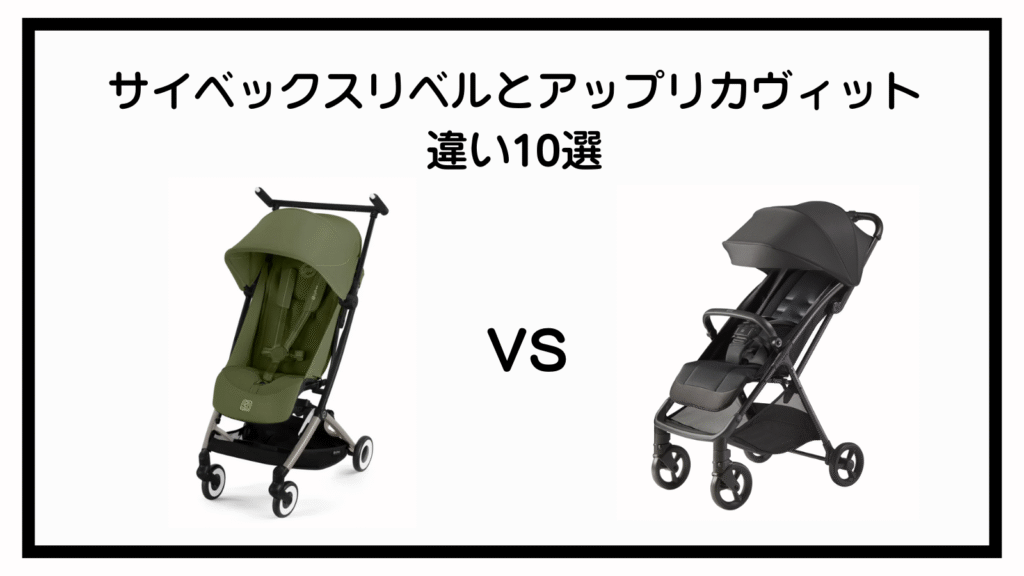 サイベックスリベルとアップリカヴィットの違いは？ポイントは10点