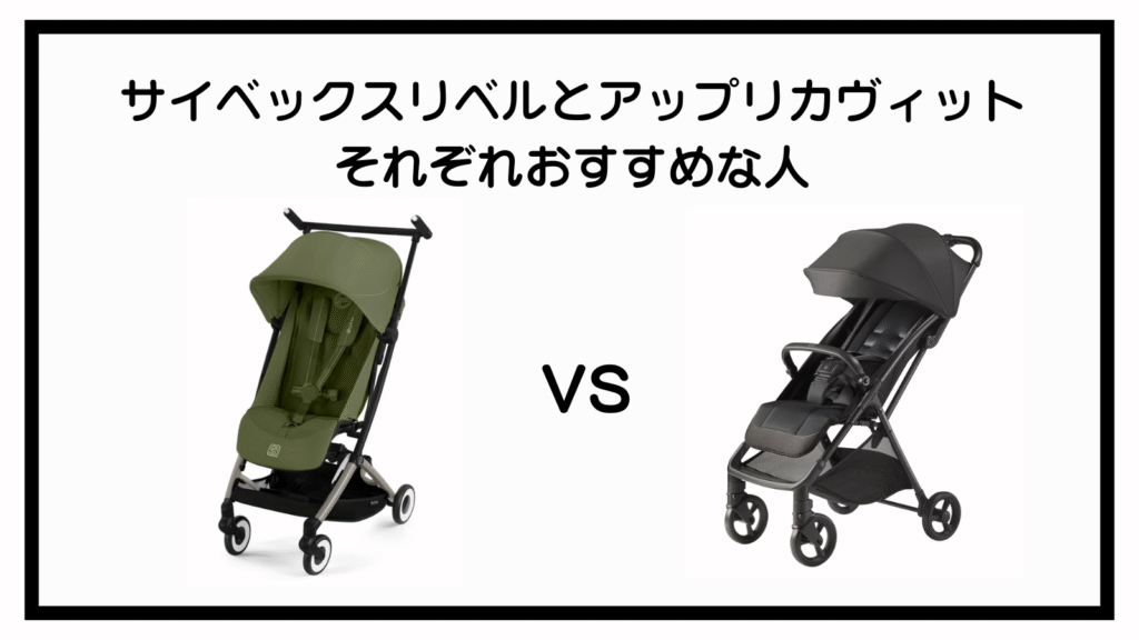 サイベックスリベルとアップリカヴィットの違いは？ポイントは10点