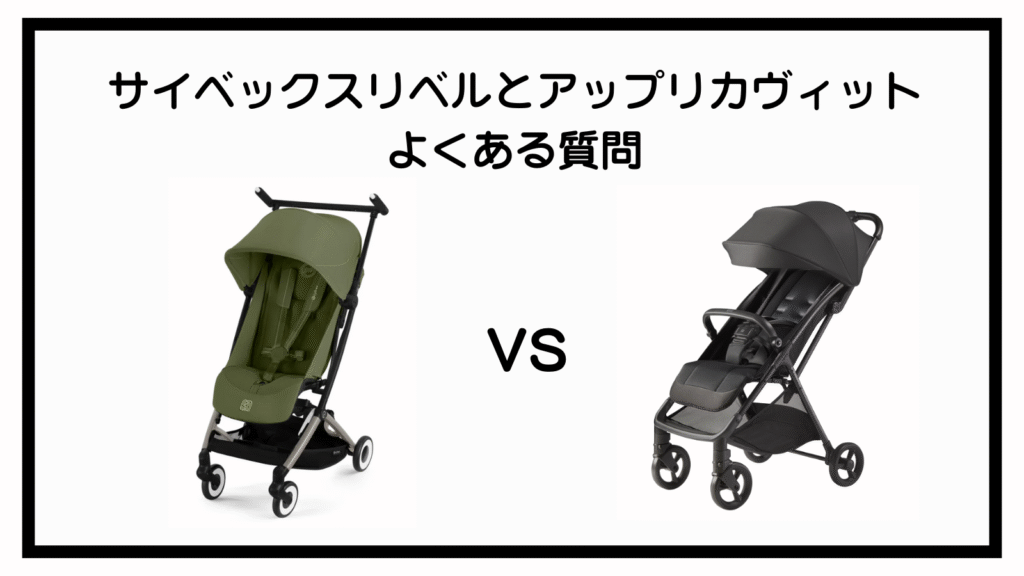 サイベックスリベルとアップリカヴィットの違いは？ポイントは10点