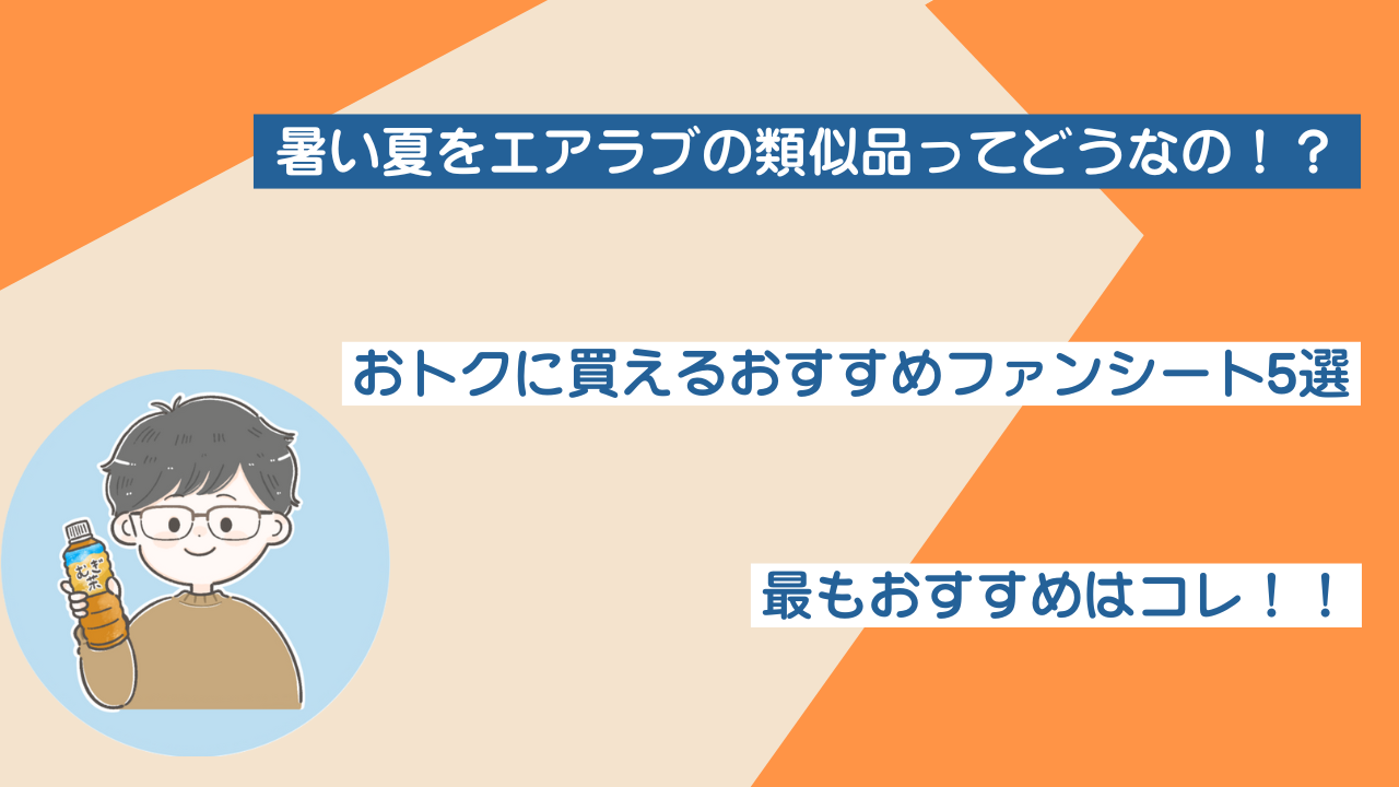 エアラブの類似品ってどう？おトクに買えるおすすめファンシート5選