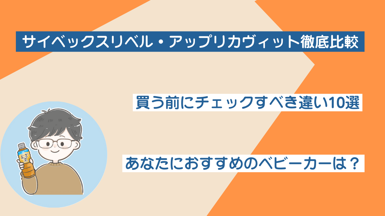 サイベックスリベルとアップリカヴィットの違いは？ポイントは10点