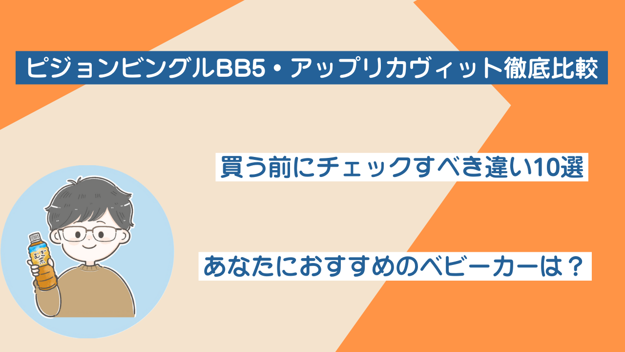 ピジョンビングルBB5とアップリカヴィットの違いは？ポイントは10個