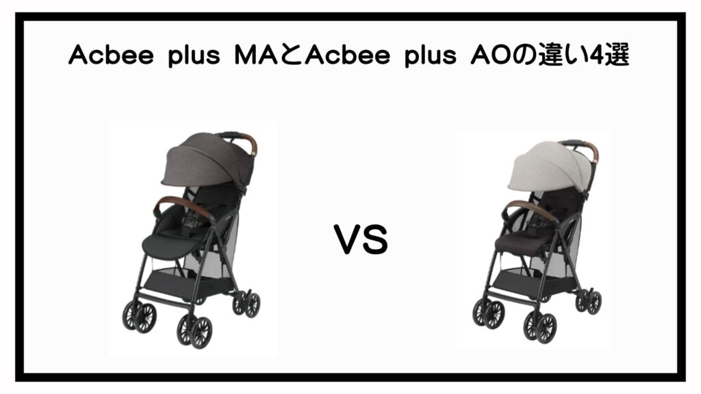 Acbee plusMAとAcbee plusAOの違いは？ポイントは4点