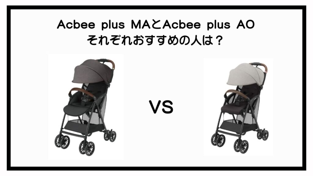 Acbee plusMAとAcbee plusAOの違いは？ポイントは4点