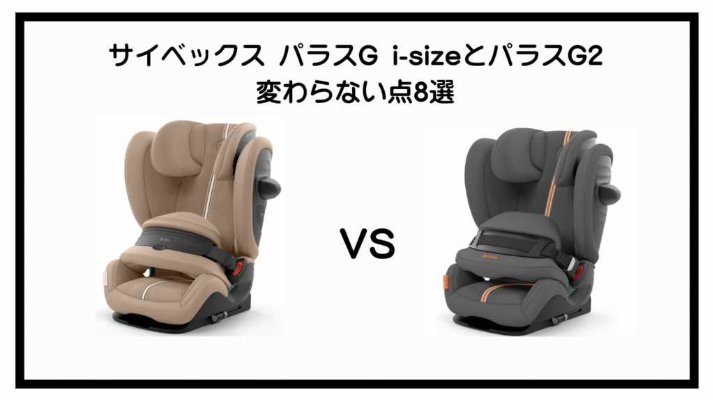パラスG i-sizeとパラスG2の違いは？知っておくべき違い3選