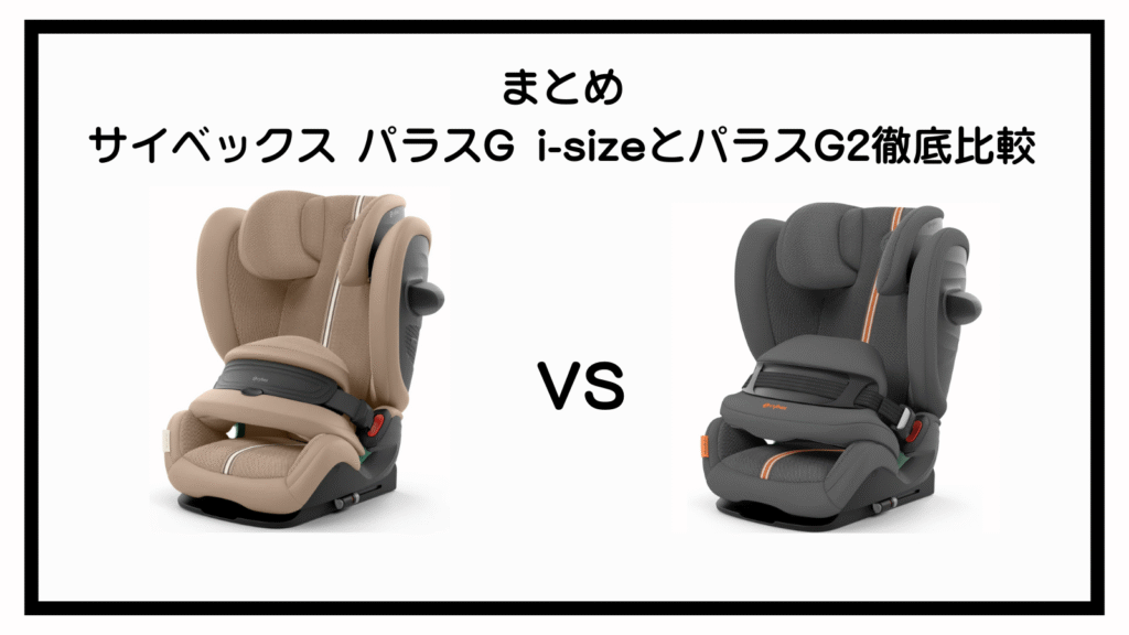 パラスG i-sizeとパラスG2の違いは？知っておくべき違い3選