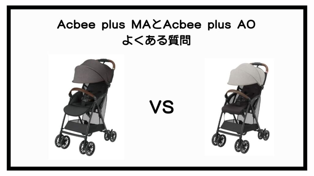 Acbee plusMAとAcbee plusAOの違いは？ポイントは4点