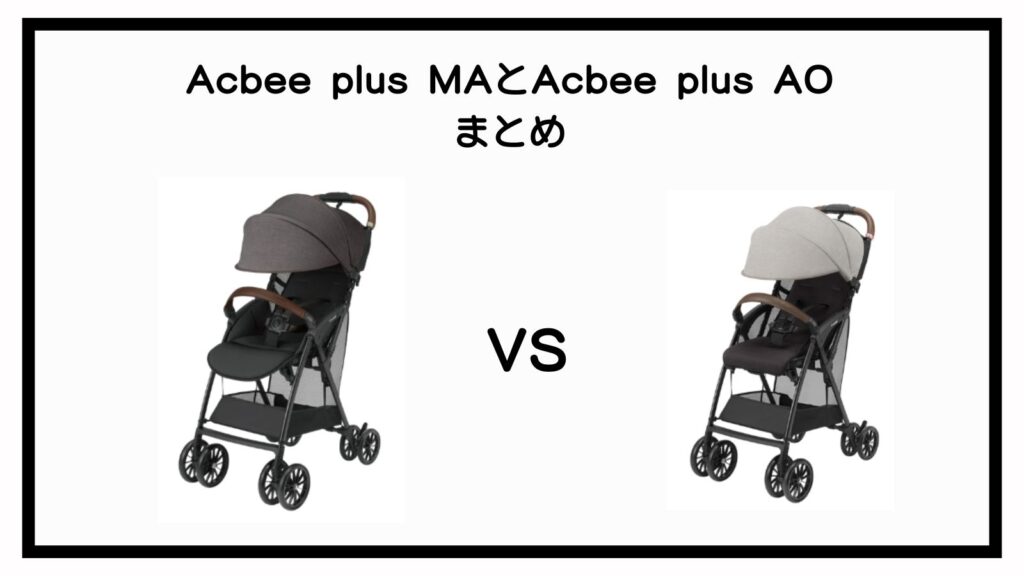 Acbee plusMAとAcbee plusAOの違いは？ポイントは4点