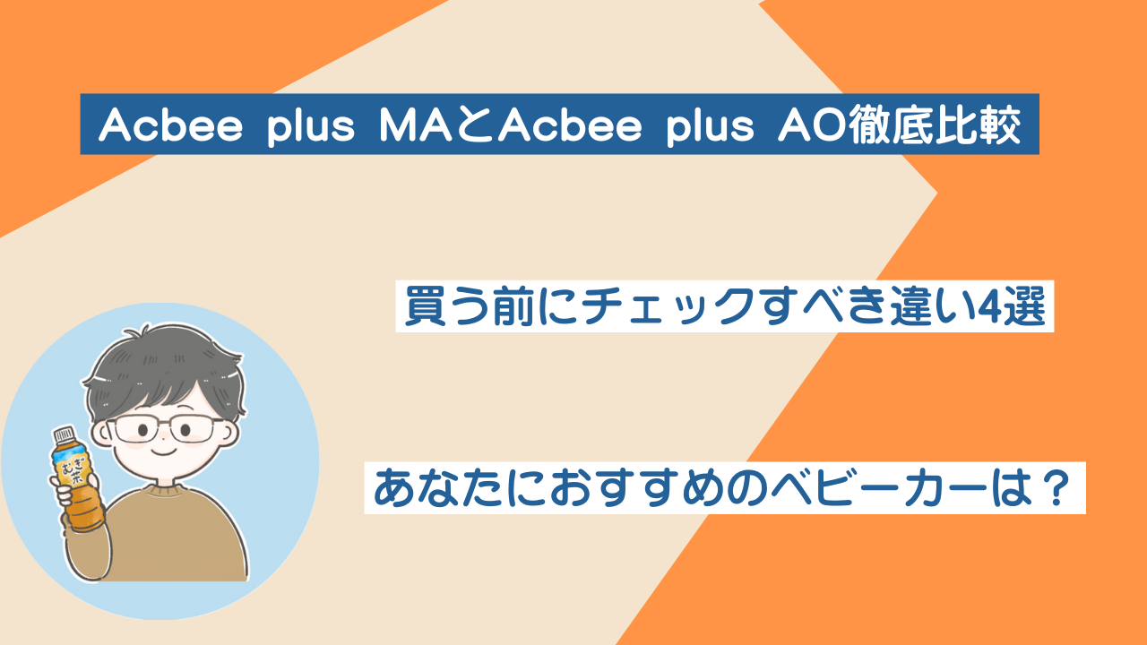 Acbee plusMAとAcbee plusAOの違いは？ポイントは4点