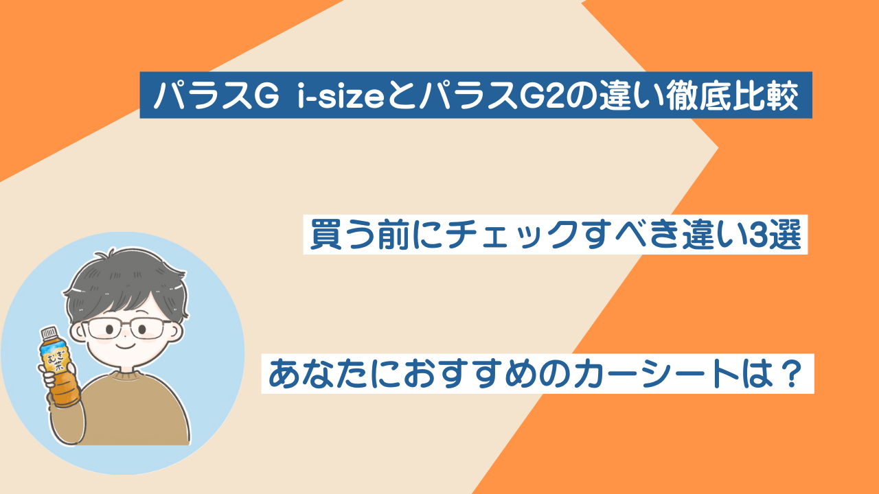 パラスG i-sizeとパラスG2の違いは？知っておくべき違い3選