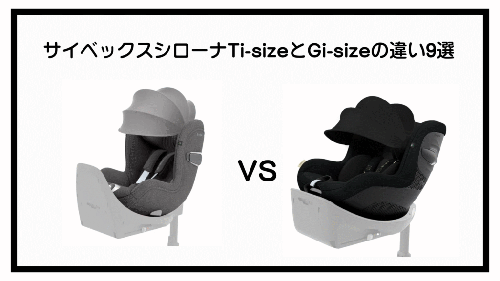 サイベックスシローナTi-sizeとGi-sizeの違い9選！徹底比較！