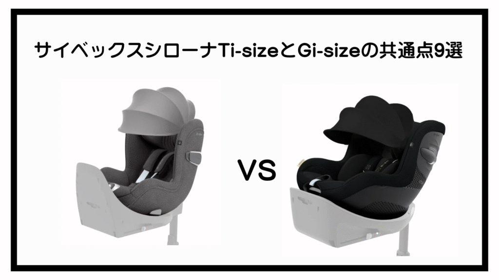 サイベックスシローナTi-sizeとGi-sizeの違い9選！徹底比較！