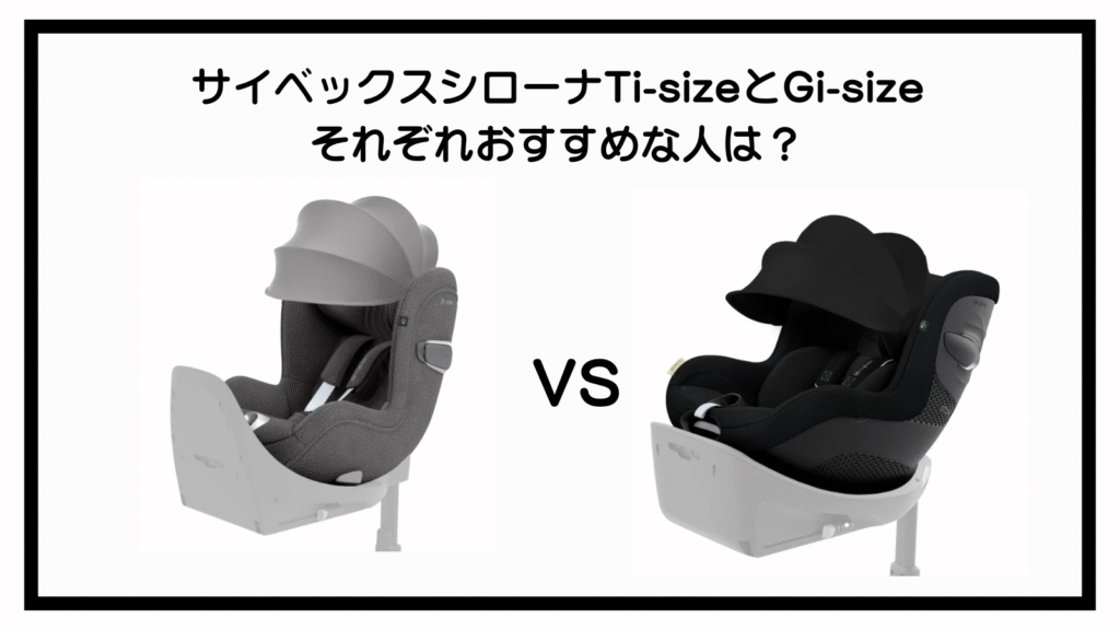 サイベックスシローナTi-sizeとGi-sizeの違い9選！徹底比較！