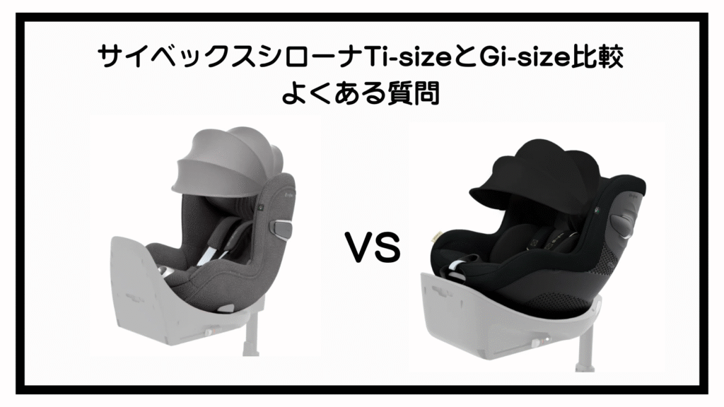 サイベックスシローナTi-sizeとGi-sizeの違い9選！徹底比較！
