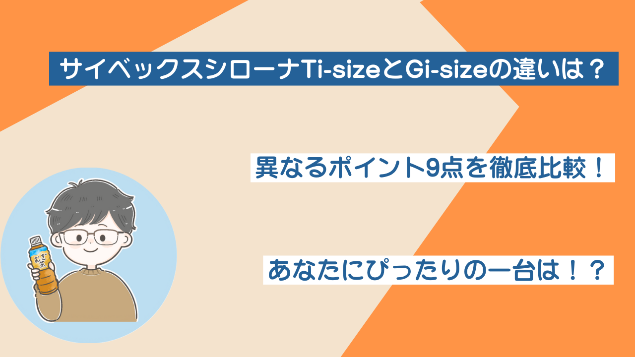 サイベックスシローナTi-sizeとGi-sizeの違い9選！徹底比較！