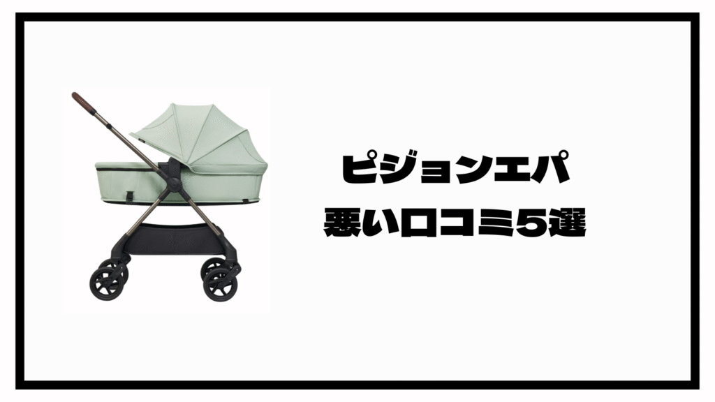 ピジョンの高級べビーカーエパの口コミは？購入前のポイント5選