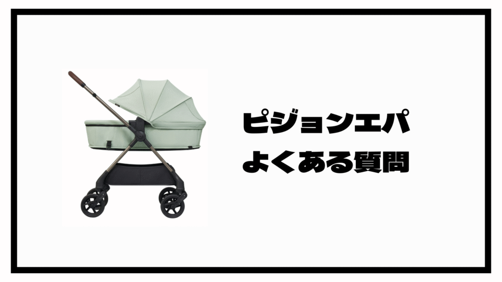 ピジョンの高級べビーカーエパの口コミは？購入前のポイント5選