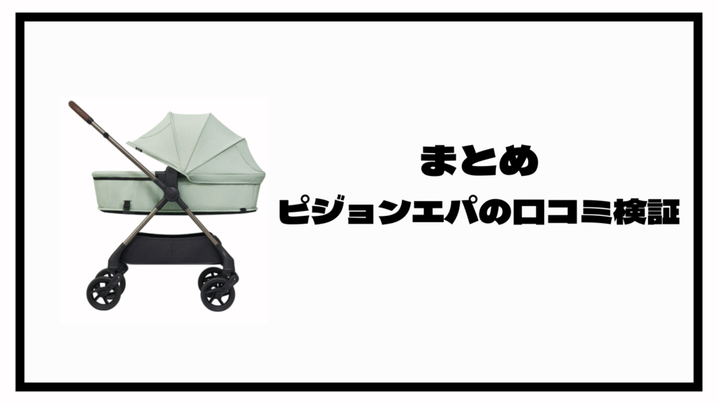 ピジョンの高級べビーカーエパの口コミは？購入前のポイント5選