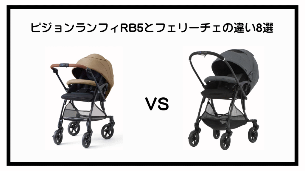 ピジョンのランフィRB5とフェリーチェの違いは？ポイントは8点