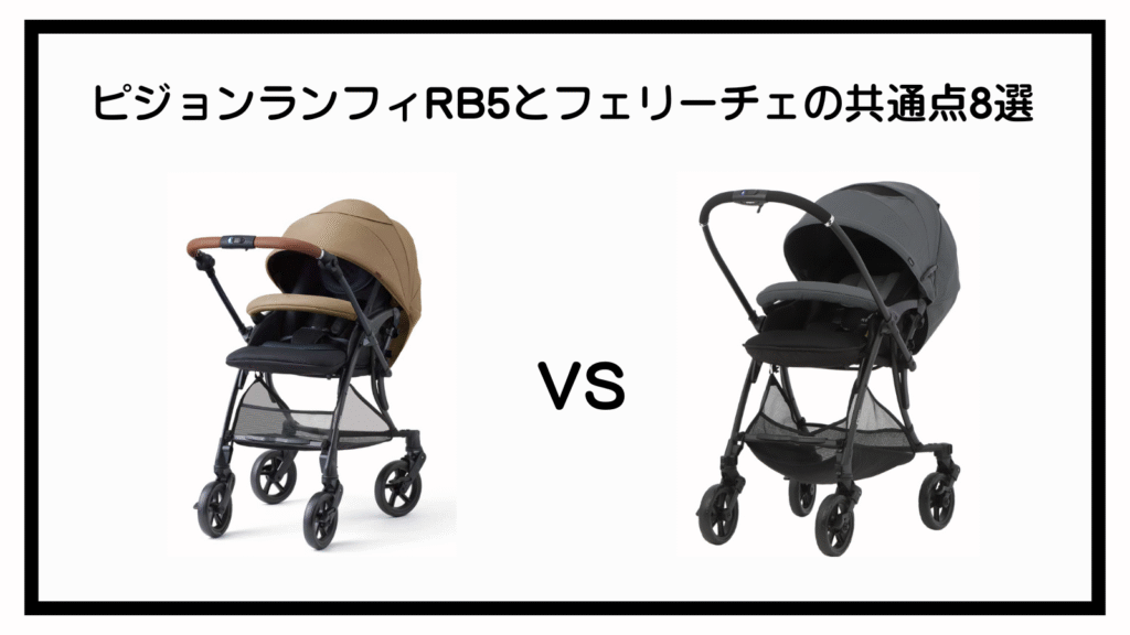 ピジョンのランフィRB5とフェリーチェの違いは？ポイントは8点